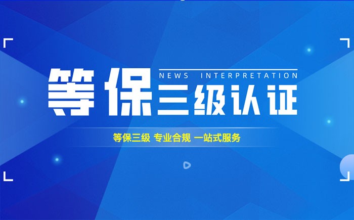三级等保测评是什么？临夏州企业如何顺利通过等级保护三级测评？