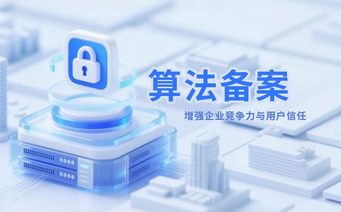 临夏州算法备案全流程详解｜哪些业务必须备案？材料、步骤与常见风险一次说清